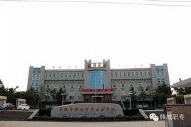 韓城市職業中專 韓城市職業中專