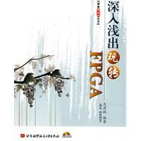 《深入淺出玩轉FPGA》 《深入淺出玩轉FPGA》