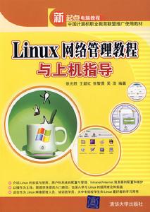 Linux網路管理教程與上機指導
