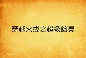 穿越火線之超級幽靈