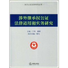 涉外繼承權公證法律適用和實務研究