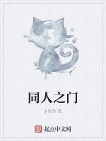 同人之門 同人之門