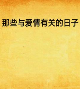 那些與愛情有關的日子