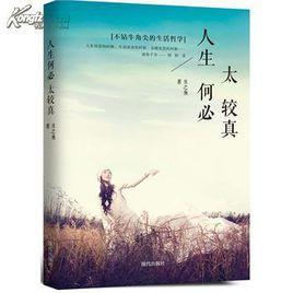 太較真,你就輸了 太較真,你就輸了