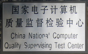 國家電子計算機質量監督檢驗中心 國家電子計算機質量監督檢驗中心