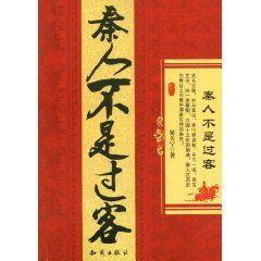 秦人不是過客 秦人不是過客