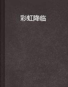 彩虹降臨 彩虹降臨