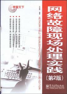 網路故障現場處理實踐 網路故障現場處理實踐