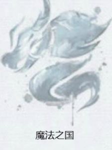魔法之國 魔法之國