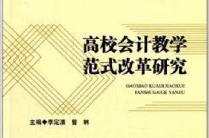高校會計教學範式改革研究 高校會計教學範式改革研究