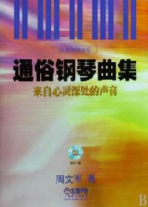 通俗鋼琴曲集:來自心靈深處的聲音 通俗鋼琴曲集:來自心靈深處的聲音