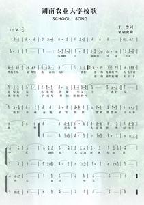 湖南農業大學校歌 湖南農業大學校歌