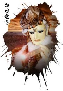 白日無跡 白日無跡