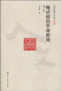 《晚清政治革命新論》 《晚清政治革命新論》