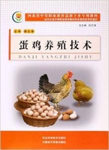 蛋雞養殖技術 蛋雞養殖技術