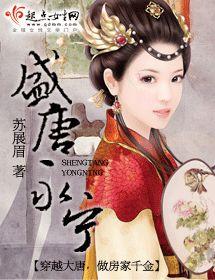 盛唐永寧 盛唐永寧