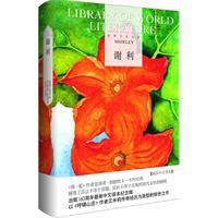 世紀文學經典·謝利 世紀文學經典·謝利