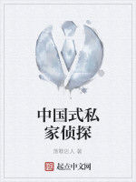 中國式私家偵探 中國式私家偵探