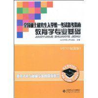 教育學專業基礎