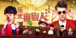 東北喜劇人 東北喜劇人