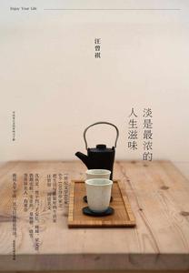 淡是最濃的人生滋味 淡是最濃的人生滋味