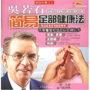 《吳若石簡易足部健康法》 《吳若石簡易足部健康法》