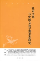 禮樂文化與中國文論早期形態研究 