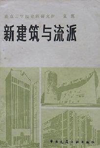 新建築與流派 新建築與流派