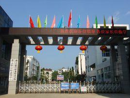 遂寧市船山職業技術學校 遂寧市船山職業技術學校