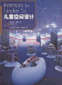 兒童空間設計 兒童空間設計