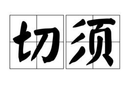 切須 切須