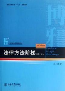 法律方法階梯 法律方法階梯
