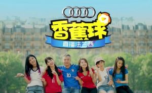 香蕉球&middot;直播法蘭西