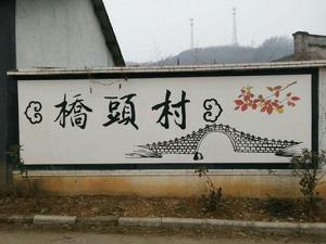 橋頭村[貴州省安順市平壩區高峰鎮橋頭村]