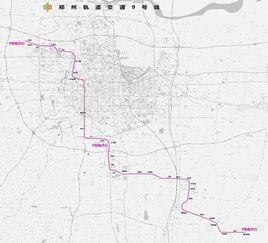 鄭州軌道交通9號線 鄭州軌道交通9號線