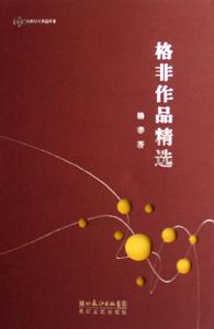 （圖）格非作品