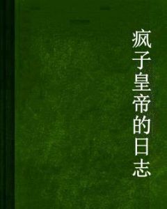 瘋子皇帝的日誌 瘋子皇帝的日誌