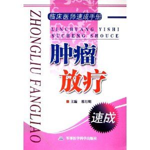 《腫瘤放療》 《腫瘤放療》
