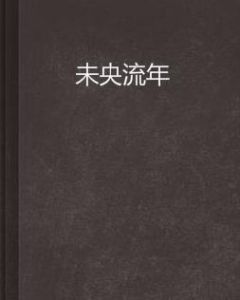 未央流年 未央流年