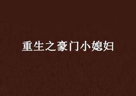 重生之豪門小媳婦 重生之豪門小媳婦