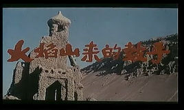 《火焰山來的鼓手》 《火焰山來的鼓手》