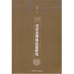 漢語論辯體語篇研究