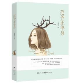 范爺正單身 范爺正單身