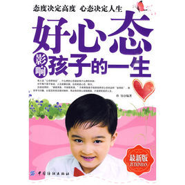 好心態影響孩子的一生 好心態影響孩子的一生