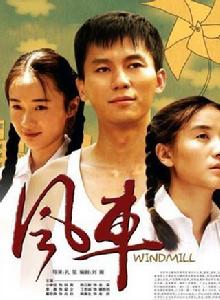 風車[2010年李晨、小宋佳主演電視劇]