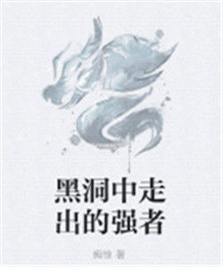 黑洞中走出的強者 黑洞中走出的強者