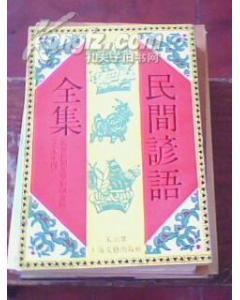 諺語全集 諺語全集
