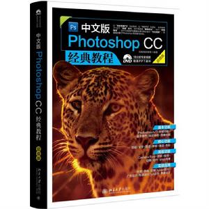 中文版Photoshop CC經典教程(超值版) 中文版Photoshop CC經典教程(超值版)