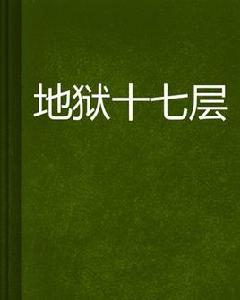 地獄十七層 地獄十七層