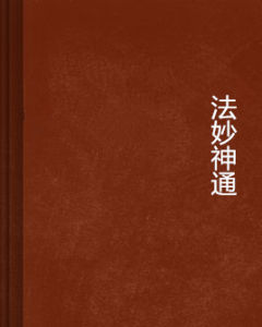 法妙神通 法妙神通